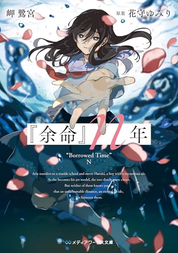 『余命』n年 (メディアワークス文庫)