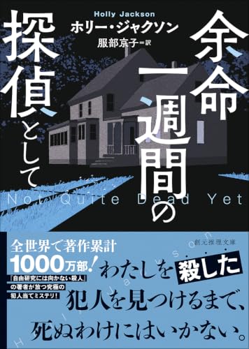 余命一週間の探偵として (創元推理文庫)