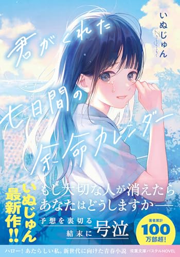 君がくれた七日間の余命カレンダー (双葉文庫パステルNOVEL い 68-01)