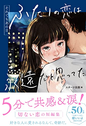 それでもあの日、ふたりの恋は永遠だと思ってた