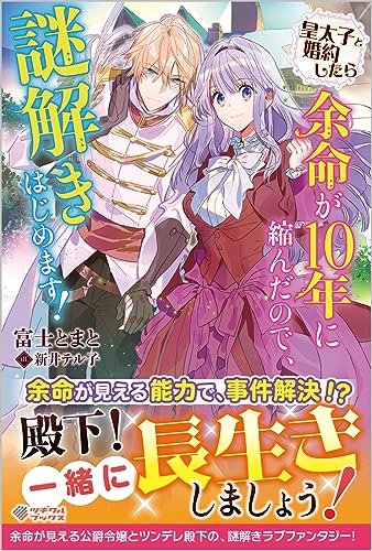 皇太子と婚約したら余命が10年に縮んだので、謎解きはじめます! (ツギクルブックス)
