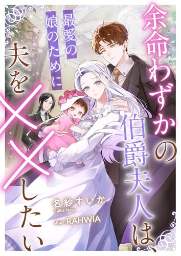 余命わずかの伯爵夫人は、最愛の娘のために夫を××したい (リブラノベル)