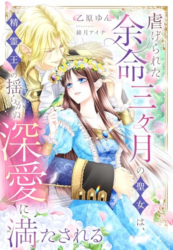 虐げられた余命三ヶ月の聖女は、精霊王の揺らがぬ深愛に満たされる (夢中文庫セレナイト)