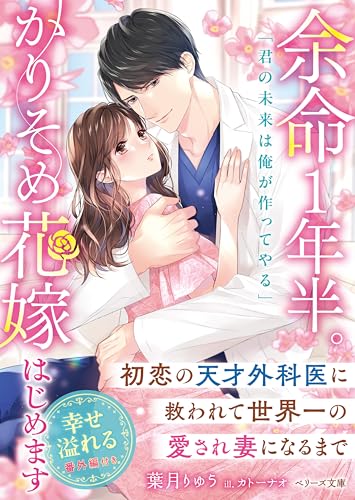 余命1年半。かりそめ花嫁はじめます~初恋の天才外科医に救われて世界一の愛され妻になるまで~ (ベリーズ文庫)