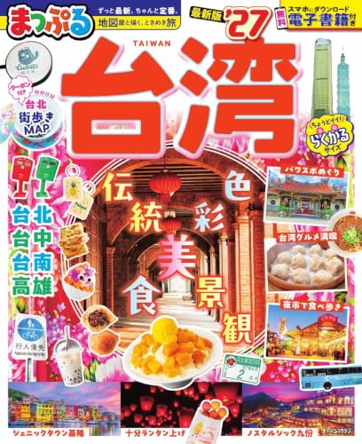 台湾旅行の本のおすすめ人気ランキング25選【2026年版】