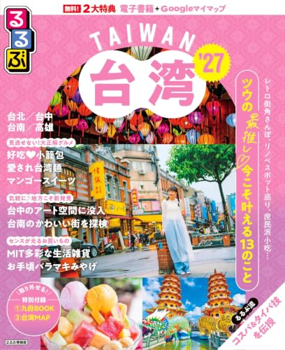 るるぶ 台湾 '27 (るるぶ情報版)