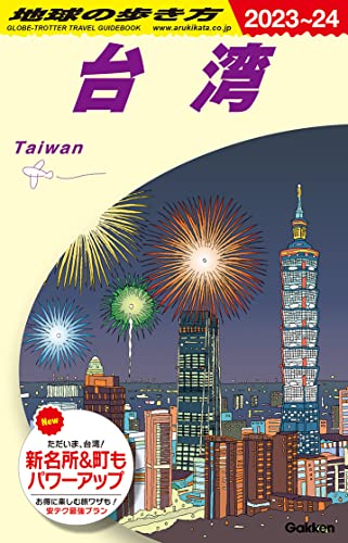 D10 地球の歩き方 台湾 2023~2024
