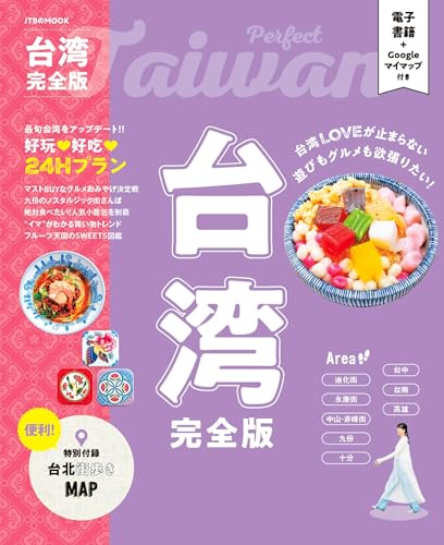 台湾完全版 (JTBのムック)