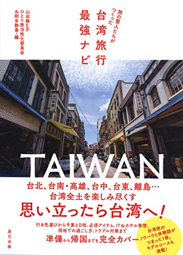 旅の賢人たちがつくった台湾旅行最強ナビ