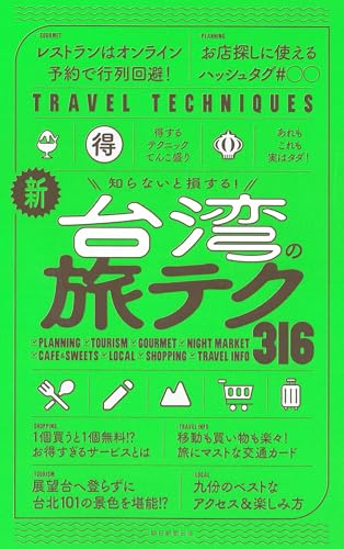 【改訂版】知らないと損する! 新・台湾の旅テク316 (TRAVELING TECHNIQUE)