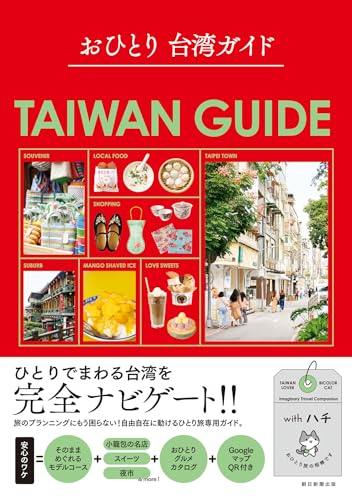 おひとり 台湾ガイド
