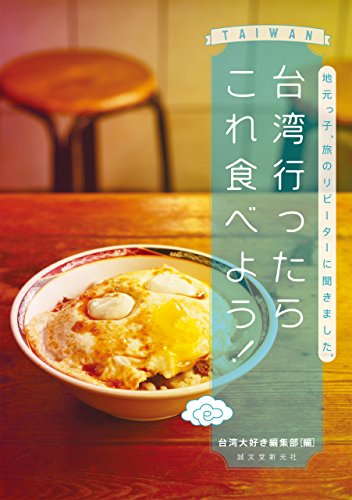 台湾行ったらこれ食べよう!