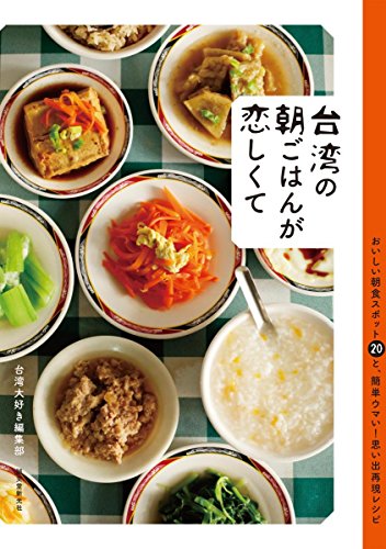 台湾の朝ごはんが恋しくて: おいしい朝食スポット20と、簡単ウマい!思い出再現レシピ
