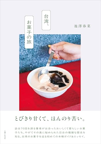 台湾スイーツひとり旅