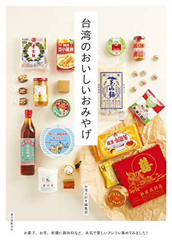 台湾のおいしいおみやげ:お菓子、お茶、乾麺に調味料など、本気で愛しいアレコレ集めてみました!