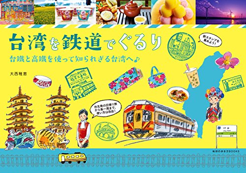 台湾を鉄道でぐるり (地球の歩き方BOOKS)