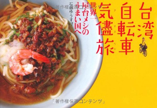 台湾自転車気儘旅 世界一屋台メシのうまい国へ