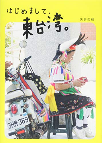 はじめまして、東台湾。 (SPACE SHOWER BOOKs)
