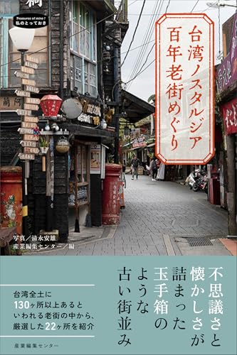 台湾ノスタルジア 百年老街めぐり (私のとっておき)