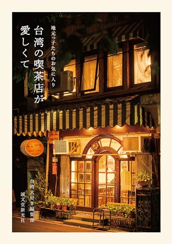 台湾の喫茶店が愛しくて: 地元っ子たちのお気に入り