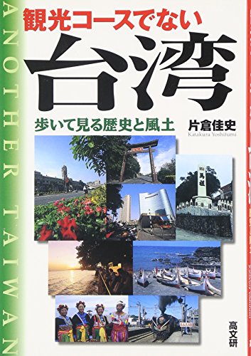 観光コースでない台湾: 歩いて見る歴史と風土