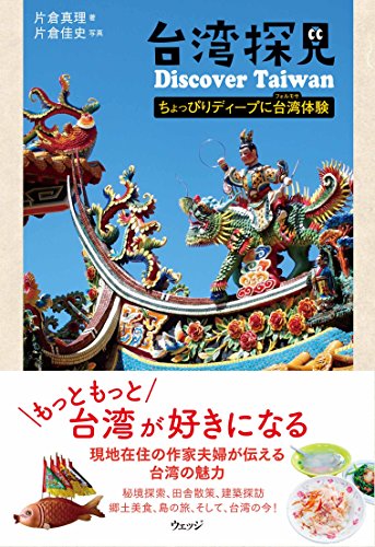 台湾探見 Discover Taiwan―ちょっぴりディープに台湾(フォルモサ)体験