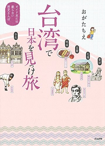 台湾で日本を見っけ旅 ガイド本には載らない歴史さんぽ