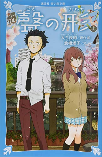 小説 聲の形 上 (講談社青い鳥文庫 F く 4-901)