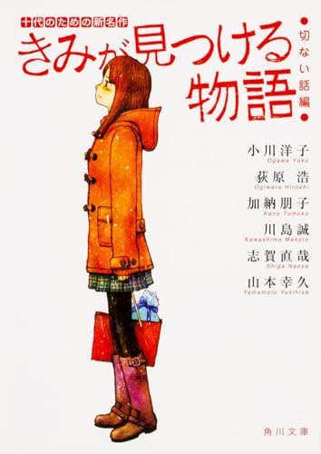 きみが見つける物語 十代のための新名作 切ない話編 (角川文庫 あ 100-108)