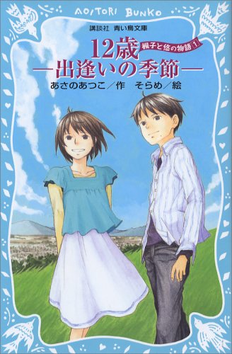 12歳-出逢いの季節- -楓子と悠の物語 1- (講談社青い鳥文庫)