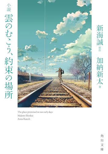 小説 雲のむこう、約束の場所 (角川文庫)
