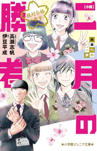 小説 二月の勝者-絶対合格の教室-未来への一歩 (小学館ジュニア文庫 ジた 8-5)