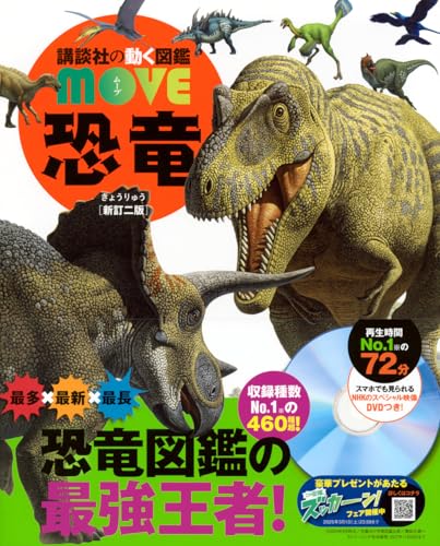 恐竜 新訂二版 (講談社の動く図鑑MOVE)