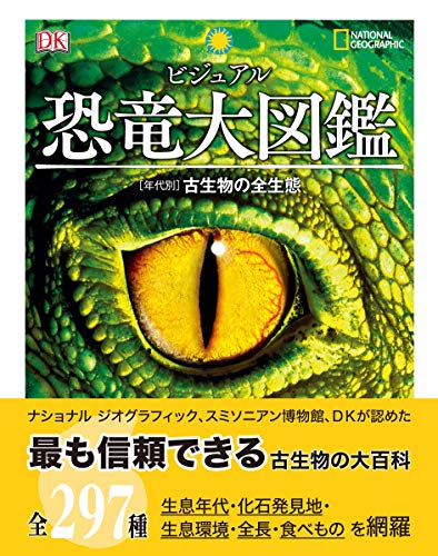 ビジュアル 恐竜大図鑑 [年代別]古生物の全生態 (NATIONAL GEOGRAPHIC)