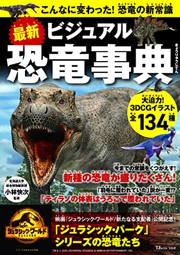 最新 ビジュアル恐竜事典 こんなに変わった!恐竜の新常識 (TJMOOK)
