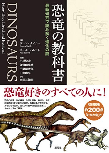 恐竜の教科書: 最新研究で読み解く進化の謎