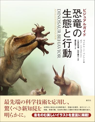 ビジュアルガイド 恐竜の生態と行動