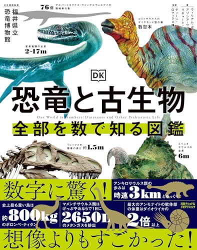 恐竜と古生物 全部を数で知る図鑑