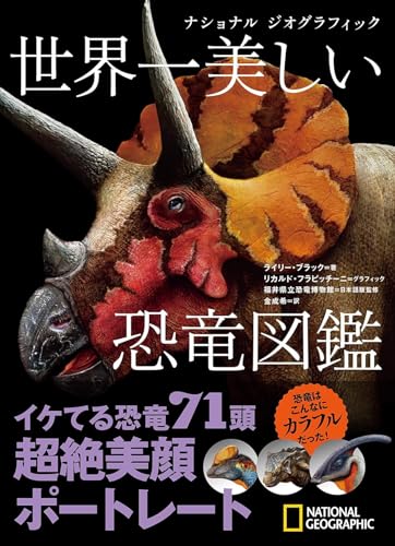 ナショナル ジオグラフィック 世界一美しい恐竜図鑑
