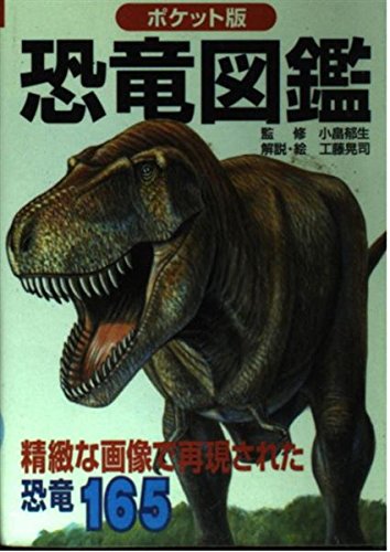 恐竜図鑑 ポケット版: 精緻な画像で再現された恐竜165