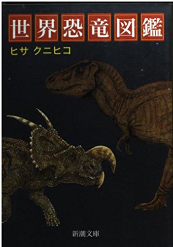 世界恐竜図鑑 (新潮文庫 ひ 6-4)