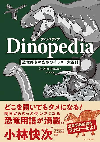 ディノペディア Dinopedia: 恐竜好きのためのイラスト大百科