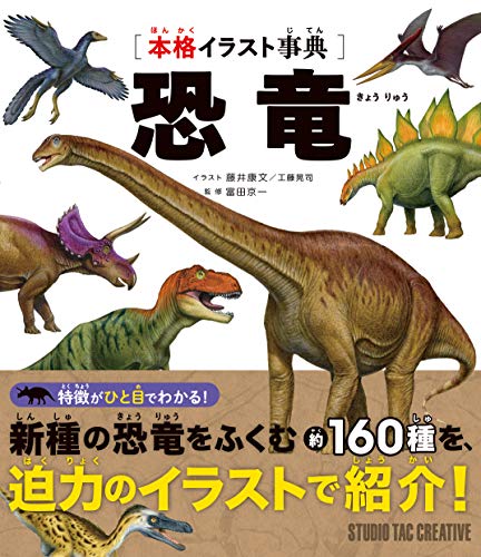 本格イラスト事典 恐竜
