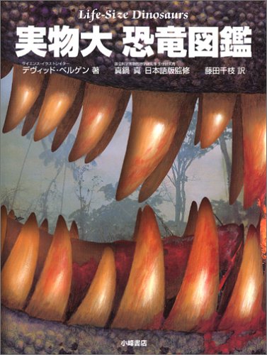 実物大恐竜図鑑