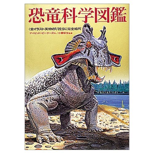 恐竜科学図鑑: 全イラスト実物の1/22.5に完全縮尺