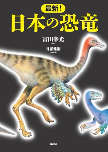 最新! 日本の恐竜