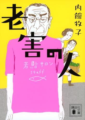 老害の人 (講談社文庫 う 26-23)