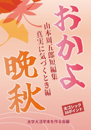 【太字大活字本】晩秋 おかよ: 真実に気づくとき編 (山本周五郎短編集)