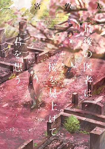 最後の医者は桜を見上げて君を想う (TO文庫)