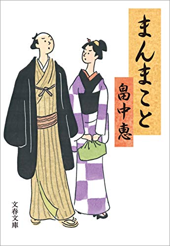まんまこと (文春文庫)